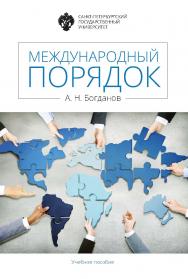 Международный порядок: учеб. пособие. ISBN 978-5-288-05768-7