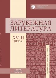 Зарубежная литература XVIII века: хрестоматия научных текстов ISBN 978-5-288-05770-0