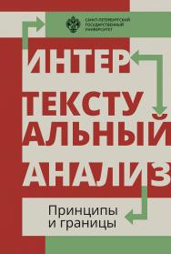 Интертекстуальный анализ: принципы и границы: сборник научных статей ISBN 978-5-288-05780-9
