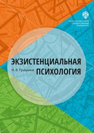 Экзистенциальная психология: учебник ISBN 978-5-288-05782-3