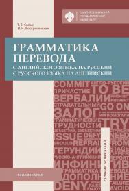 Грамматика перевода. С английского языка на русский, с русского языка на английский: учеб. пособие ISBN 978-5-288-05784-7