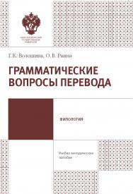 Грамматические вопросы перевода: учеб.-метод. пособие. ISBN 978-5-288-05788-5