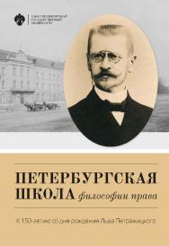 Петербургская школа философии права: К 150-летию со дня рождения Льва Петражицкого ISBN 978-5-288-05793-9