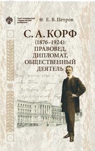 С. А. Корф (1876-1924): правовед, дипломат, общественный деятель. 2-е изд., стер. ISBN 978-5-288-05796-0