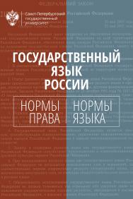 Государственный язык России: нормы права и нормы языка ISBN 978-5-288-05799-1
