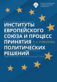 Институты Европейского союза и процесс принятия политических решений: учеб. пособие ISBN 978-5-288-05801-1