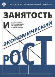 Занятость и экономический рост ISBN 978-5-288-05802-8