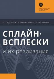 Сплайн-всплески и их реализация. 2-e изд., стер. ISBN 978-5-288-05804-2