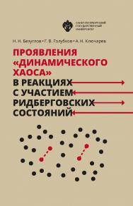 Проявления «динамического хаоса» в реакциях с участием ридберговских состояний. 2-е изд., стер. ISBN 978-5-288-05805-9