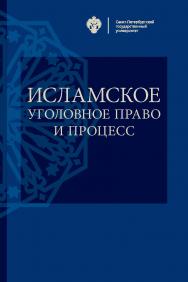Исламское уголовное право и процесс: учеб. пособие ISBN 978-5-288-05811-0