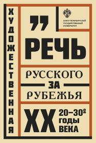 Художественная речь русского зарубежья: 20—30-е годы XX века: Анализ текста: учеб. Пособие. — 2-е изд. ISBN 978-5-288-05818-9