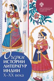 Очерки истории литератур Индии: X-XX вв.  — 2-е изд. ISBN 978-5-288-05819-6