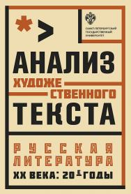 Анализ художественного текста. Русская литература XX века: 20-е годы: учеб. пособие ISBN 978-5-288-05820-2