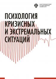 Психология кризисных и экстремальных ситуаций: учебник ISBN 978-5-288-05830-1