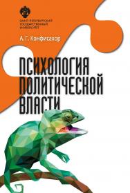 Психология политической власти. 2-е изд., допол. и перераб. ISBN 978-5-288-05831-8