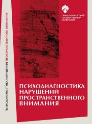 Психодиагностика нарушений пространственного внимания: монография ISBN 978-5-288-05832-5