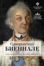 Суворовский биеннале: труды международной научной конференции ISBN 978-5-288-05833-2