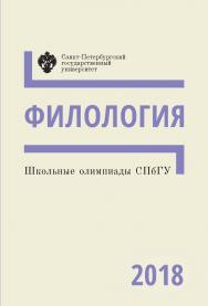 Школьные олимпиады СПбГУ 2018. Филология: учебно-методическое пособие ISBN 978-5-288-05837-0