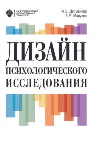 Дизайн психологического исследования: планирование и организация: учеб.-метод. пособие. ISBN 978-5-288-05839-4