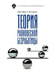 Теория равновесной безработицы / под ред. А. А. Кудрявцева, пер. с англ. Н. В. Габенова ISBN 978-5-288-05840-0