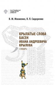 Крылатые слова басен Ивана Андреевича Крылова: Словарь ISBN 978-5-288-05841-7