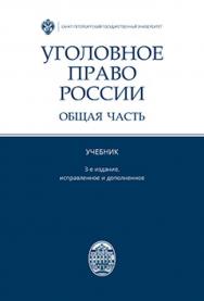 Уголовное право России. Общая часть: учебник. 3-е изд., испр. и доп. ISBN 978-5-288-05844-8