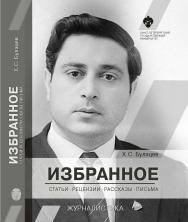Избранное : статьи, рецензии, рассказы, письма ISBN 978-5-288-05847-9