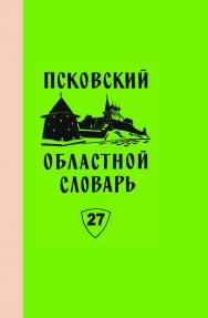 Псковский областной словарь с историческими данными. Вып. 27 ISBN 978-5-288-05850-9