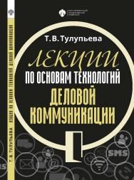 Лекции по основам технологий деловой коммуникации: учебник ISBN 978-5-288-05855-4