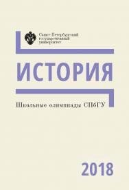 Школьные олимпиады СПбГУ 2018. История: учеб.-метод. пособие ISBN 978-5-288-05859-2