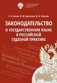 Законодательство о государственном языке в российской судебной практике ISBN 978-5-288-05865-3