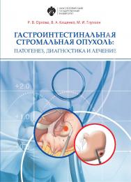 Гастроинтестинальная стромальная опухоль: патогенез, диагностика и лечение: учеб.-метод. пособие ISBN 978-5-288-05866-0