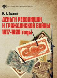 Деньги революции и Гражданской войны: 1917-1920 годы. — 3-е изд. ISBN 978-5-288-05869-1