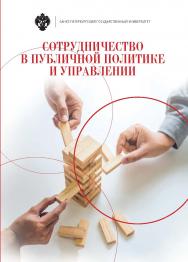Сотрудничество в публичной политике и управлени ISBN 978-5-288-05873-8