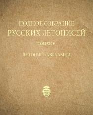 Летопись Авраамки: 2-е изд., испр. и доп.  (Полное собрание русских летописей. Т. 44) ISBN 978-5-288-05879-0