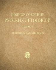 Летопись Лавровского (Полное собрание русских летописей. Т. 46) ISBN 978-5-288-05880-6