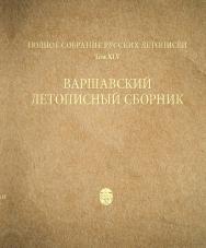 Варшавский летописный сборник ISBN 978-5-288-05881-3