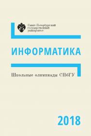 Школьные олимпиады СПбГУ 2018. Информатика: учеб.-метод. пособие ISBN 978-5-288-05883-7