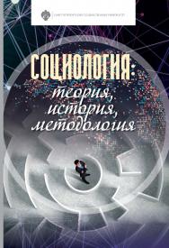 Социология: теория, история, методология: учебник ISBN 978-5-288-05888-2