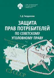 Защита прав потребителей по советскому уголовному праву ISBN 978-5-288-05891-2