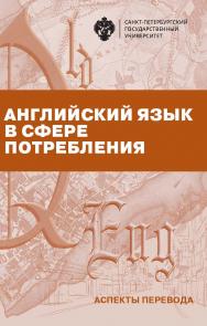 Английский язык в сфере потребления (аспекты перевода): учеб.-метод. пособие ISBN 978-5-288-05863-3