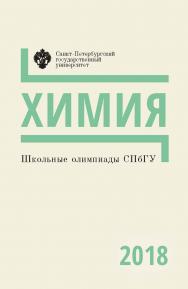 Школьные олимпиады СПбГУ 2018. Химия: учеб.-метод. пособие ISBN 978-5-288-05894-3