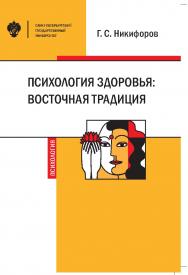 Психология здоровья: восточная традиция: учеб. пособие. ISBN 978-5-288-05896-7
