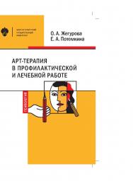 Арт-терапия в профилактической и лечебной работе: учеб.-метод. пособие ISBN 978-5-288-05898-1