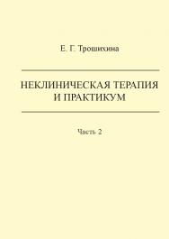 Неклиническая психотерапия и практикум: Ч. 2: учеб. пособие. ISBN 978-5-288-05899-8