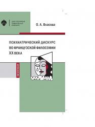 Психиатрический дискурс во французской философии XX века: учебное пособие. ISBN 978-5-288-05906-3