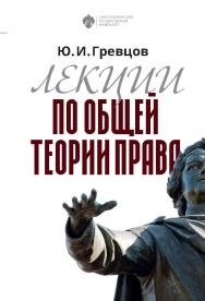 Лекции по общей теории права: учебное пособие ISBN 978-5-288-05907-0