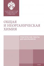 Общая и неорганическая химия: Практические работы для школьников: учебно-методическое пособие ISBN 978-5-288-05908-7