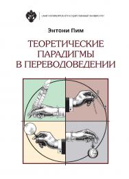 Теоретические парадигмы в переводоведении / пер. с англ. Т. А. Казаковой; под ред. А. В. Ачкасова. ISBN 978-5-288-05916-2