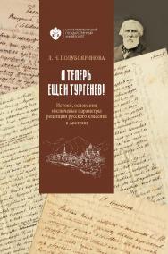 «А теперь еще и Тургенев!». Истоки, основания и ключевые параметры рецепции русского классика в Австрии. 2 изд. ISBN 978-5-288-05917-9